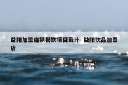益阳加盟连锁餐饮项目设计  益阳饮品加盟店