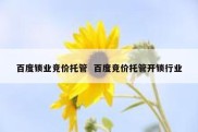 百度锁业竞价托管  百度竞价托管开锁行业