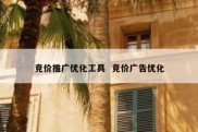 竞价推广优化工具  竞价广告优化