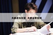 大鹏竞价托管  大鹏证券官网