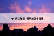 app餐饮加盟  餐饮加盟小程序