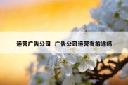 运营广告公司  广告公司运营有前途吗