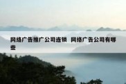 网络广告推广公司连锁  网络广告公司有哪些