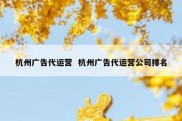 杭州广告代运营  杭州广告代运营公司排名