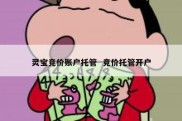 灵宝竞价账户托管  竞价托管开户
