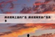 腾讯视频上面的广告  腾讯视频页面广告真多
