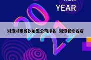 湘潭湘菜餐饮加盟公司排名  湘潭餐饮名店