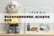 奉化抖音代运营排名哪家好  浙江抖音代运营公司