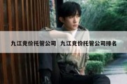 九江竞价托管公司  九江竞价托管公司排名