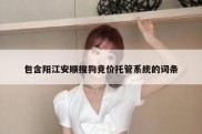 包含阳江安顺搜狗竞价托管系统的词条
