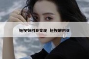 短视频创业变现  短视屏创业