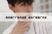 竞价推广广告代运营  竞价广告推广方式