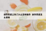创作灵感上热门入口怎样操作  创作灵感怎么使用