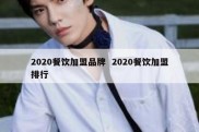 2020餐饮加盟品牌  2020餐饮加盟排行