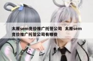 太原sem竞价推广托管公司  太原sem竞价推广托管公司有哪些