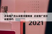 点金推广怎么设置流量精准  点金推广出价设置技巧