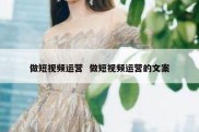 做短视频运营  做短视频运营的文案