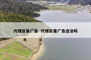 代理巨量广告  代理巨量广告违法吗