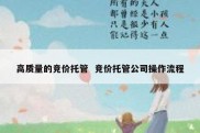 高质量的竞价托管  竞价托管公司操作流程