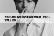 竞价托管服务合同范本最新整理版  竞价托管专业团队