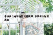 宁波餐饮连锁加盟流程视频  宁波餐饮加盟展会