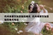 杭州来餐饮加盟骗局曝光  杭州来餐饮加盟骗局曝光电话