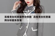 百度竞价托管案例分析题  百度竞价托管案例分析题及答案