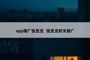 app推广信息流  信息流软文推广