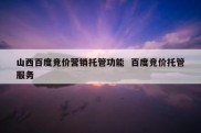 山西百度竞价营销托管功能  百度竞价托管服务