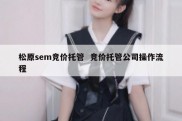 松原sem竞价托管  竞价托管公司操作流程