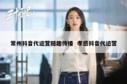 常州抖音代运营随趣传播  孝感抖音代运营