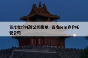 百度竞价托管公司账单  百度sem竞价托管公司