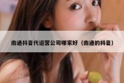 南通抖音代运营公司哪家好（南通的抖音）