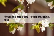 竞价托管首荐异变网络  竞价托管公司怎么选择