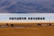 抖音代运营代理  抖音代运营业务