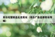 竞价托管挑选北京奕石（竞价广告选择奕石传媒）