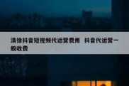 清徐抖音短视频代运营费用  抖音代运营一般收费
