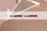 mcn运营模式  mcn运营管理