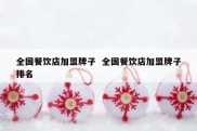 全国餐饮店加盟牌子  全国餐饮店加盟牌子排名