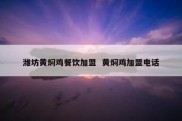 潍坊黄焖鸡餐饮加盟  黄焖鸡加盟电话