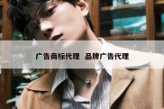 广告商标代理  品牌广告代理