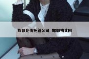 邯郸竞价托管公司  邯郸拍卖网