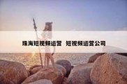 珠海短视频运营  短视频运营公司