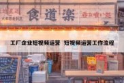 工厂企业短视频运营  短视频运营工作流程