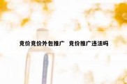 竞价竞价外包推广  竞价推广违法吗