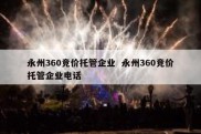 永州360竞价托管企业  永州360竞价托管企业电话