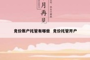 竞价账户托管有哪些  竞价托管开户