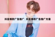 抖音爆款广告推广  抖音爆款广告推广方案