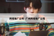 网络推广公司  广州网络推广公司