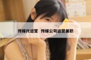 传媒代运营  传媒公司运营兼职